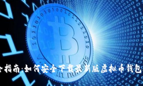 最全指南：如何安全下载最新版虚拟币钱包APP