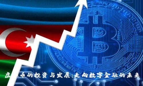 虚拟币的投资与发展：走向数字金融的未来