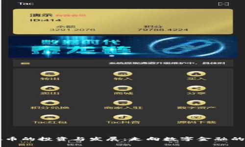 虚拟币的投资与发展：走向数字金融的未来