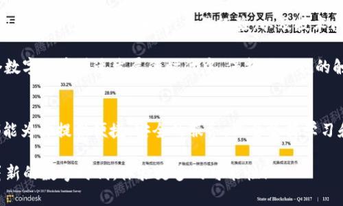 如何完美安装TP钱包APP官方版：一步步指南和实用技巧  
TP钱包, APP下载, 加密货币/guanjianci

前言：为什么选择TP钱包？
在当今快速发展的数字货币时代，选择一个安全、方便的加密货币钱包变得尤为重要。TP钱包，作为一种高度评价的加密货币钱包，凭借其简洁的操作界面和强大的功能，受到了越来越多用户的青睐。无论你是加密货币的新手，还是经验丰富的投资者，TP钱包都能帮助你方便地管理和交易各种数字资产。

第一步：准备工作
在下载TP钱包APP之前，你需要确保你的手机系统满足安装条件。TP钱包目前支持Android和iOS系统，所以请根据你的设备进行相应的准备。如果你是Android手机用户，你需要确保你的设备运行Android 5.0及以上版本；而如果你是iOS用户，则iOS 9.0及以上版本也可以支持TP钱包的安装。

我还记得我第一次下载加密货币钱包时的忐忑和兴奋。为了确保顺利安装，我特意检查了我的手机内存和网络连接。只要在这一步做好准备，接下来的步骤就会轻松许多。

第二步：下载TP钱包官方版
访问TP钱包的官方网站，通常在官网上能找到最新的APP下载链接。切勿通过未经验证的第三方网站下载应用程序，因为这可能会导致安全隐患，甚至感染恶意软件。

打开你的手机浏览器，输入TP钱包的官方地址，找到下载链接，点击下载，系统会自动将APP文件保存在你的设备中。在此过程中，请确保手机有足够的存储空间，以免下载失败。

我曾经在网上看到有人因下载非官方版本而导致资产丢失，这让我十分警惕。因此，每次下载都一定要严格遵循官方渠道，这是保护自己资产安全的重要一步。

第三步：安装TP钱包APP
下载完成后，找到你下载好的APP文件，点击安装。Android用户可能会看到一个提示，询问是否允许安装来自未知源的应用程序。这里，你需要选择“允许”，以完成安装过程。

对于iOS用户，安装过程则更为简单，只需点击“安装”即可。然而，一旦安装完成，你可能会遇到“未受信任的企业开发者”的提示。这时，你需要去设置中找到“通用”选项，接着选择“设备管理”，找到TP钱包相关的信任证书，点击信任后再回到主屏幕，你就可以顺利打开TP钱包APP了。

第四步：创建或恢复钱包
首次使用TP钱包时，系统会提示你创建新钱包或恢复已有钱包。如果你是新用户，可以选择“创建钱包”。在这个过程中，你需要设置一个强密码，并记录下你的助记词。这是你钱包的安全钥匙，切记不要泄露给其他人。

如果你已有钱包需要恢复，只需输入你备份的助记词，TP钱包便会恢复你的资产。这一过程让我想起小时候在学校里背诵口诀，当你把重要的信息牢牢记住时，就像是获得了无形的宝藏。

第五步：熟悉TP钱包的功能
TP钱包不仅仅是一个简单的钱包，它还提供了多种实用功能，例如交易、资产管理、DApp浏览等。你可以轻松在钱包里管理多种数字资产，查看实时行情，与其他用户进行安全交易。

我在使用TP钱包的过程中，逐渐发现它的DApp功能非常强大，可以让我方便地访问去中心化应用（DApp）。这让我对此产生了浓厚的兴趣，仿佛打开了一扇了解区块链世界的新大门。

第六步：确保安全性
数字货币的安全性是我们使用TP钱包时必须时刻关注的。首先，不要将助记词、密码等隐私信息分享给任何人。其次，定期更新APP版本，确保使用的是最新的安全补丁。此外，建议启用双重认证功能，增强账户的安全性。

这让我想起了一次我在使用其他钱包时的险些失误。由于实际操作中有些大意，我几乎将自己的资产置于危险之中。因此，每次使用区块链相关的APP时，都要牢牢记住安全第一的原则。

第七步：与社区交流
使用TP钱包同时，也能让我接触到很多志同道合的朋友。在各大社交平台上，你可以找到许多关于TP钱包的讨论组。在那里，用户们分享自己的使用心得、交易经验，以及技术问题的解答。

我在这些社区中，学到了非常多的知识，也逐渐为自己构建了一张广泛的社交网络。这些交流不仅丰富了我的视野，也让我在这个数字经济快速发展的时代中，保持了敏锐的触角。

结尾：迈向数字资产管理的新阶段
通过本篇指南，希望你能顺利下载安装TP钱包，开始你的数字资产管理之journey。无论你是加密货币的新手还是老手，TP钱包都能为你提供便捷、安全的服务。只要坚持学习和探索，你就能在这一领域不断获得新知和成长。

我相信，未来的数字货币应用将会越来越广泛，TP钱包作为其中的一部分，定会成为越来越多用户的选择。让我们共同迈入这个崭新的数字时代，体验更多的可能性！