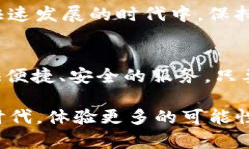 如何完美安装TP钱包APP官方版：一步步指南和实用技巧  
TP钱包, APP下载, 加密货币/guanjianci

前言：为什么选择TP钱包？
在当今快速发展的数字货币时代，选择一个安全、方便的加密货币钱包变得尤为重要。TP钱包，作为一种高度评价的加密货币钱包，凭借其简洁的操作界面和强大的功能，受到了越来越多用户的青睐。无论你是加密货币的新手，还是经验丰富的投资者，TP钱包都能帮助你方便地管理和交易各种数字资产。

第一步：准备工作
在下载TP钱包APP之前，你需要确保你的手机系统满足安装条件。TP钱包目前支持Android和iOS系统，所以请根据你的设备进行相应的准备。如果你是Android手机用户，你需要确保你的设备运行Android 5.0及以上版本；而如果你是iOS用户，则iOS 9.0及以上版本也可以支持TP钱包的安装。

我还记得我第一次下载加密货币钱包时的忐忑和兴奋。为了确保顺利安装，我特意检查了我的手机内存和网络连接。只要在这一步做好准备，接下来的步骤就会轻松许多。

第二步：下载TP钱包官方版
访问TP钱包的官方网站，通常在官网上能找到最新的APP下载链接。切勿通过未经验证的第三方网站下载应用程序，因为这可能会导致安全隐患，甚至感染恶意软件。

打开你的手机浏览器，输入TP钱包的官方地址，找到下载链接，点击下载，系统会自动将APP文件保存在你的设备中。在此过程中，请确保手机有足够的存储空间，以免下载失败。

我曾经在网上看到有人因下载非官方版本而导致资产丢失，这让我十分警惕。因此，每次下载都一定要严格遵循官方渠道，这是保护自己资产安全的重要一步。

第三步：安装TP钱包APP
下载完成后，找到你下载好的APP文件，点击安装。Android用户可能会看到一个提示，询问是否允许安装来自未知源的应用程序。这里，你需要选择“允许”，以完成安装过程。

对于iOS用户，安装过程则更为简单，只需点击“安装”即可。然而，一旦安装完成，你可能会遇到“未受信任的企业开发者”的提示。这时，你需要去设置中找到“通用”选项，接着选择“设备管理”，找到TP钱包相关的信任证书，点击信任后再回到主屏幕，你就可以顺利打开TP钱包APP了。

第四步：创建或恢复钱包
首次使用TP钱包时，系统会提示你创建新钱包或恢复已有钱包。如果你是新用户，可以选择“创建钱包”。在这个过程中，你需要设置一个强密码，并记录下你的助记词。这是你钱包的安全钥匙，切记不要泄露给其他人。

如果你已有钱包需要恢复，只需输入你备份的助记词，TP钱包便会恢复你的资产。这一过程让我想起小时候在学校里背诵口诀，当你把重要的信息牢牢记住时，就像是获得了无形的宝藏。

第五步：熟悉TP钱包的功能
TP钱包不仅仅是一个简单的钱包，它还提供了多种实用功能，例如交易、资产管理、DApp浏览等。你可以轻松在钱包里管理多种数字资产，查看实时行情，与其他用户进行安全交易。

我在使用TP钱包的过程中，逐渐发现它的DApp功能非常强大，可以让我方便地访问去中心化应用（DApp）。这让我对此产生了浓厚的兴趣，仿佛打开了一扇了解区块链世界的新大门。

第六步：确保安全性
数字货币的安全性是我们使用TP钱包时必须时刻关注的。首先，不要将助记词、密码等隐私信息分享给任何人。其次，定期更新APP版本，确保使用的是最新的安全补丁。此外，建议启用双重认证功能，增强账户的安全性。

这让我想起了一次我在使用其他钱包时的险些失误。由于实际操作中有些大意，我几乎将自己的资产置于危险之中。因此，每次使用区块链相关的APP时，都要牢牢记住安全第一的原则。

第七步：与社区交流
使用TP钱包同时，也能让我接触到很多志同道合的朋友。在各大社交平台上，你可以找到许多关于TP钱包的讨论组。在那里，用户们分享自己的使用心得、交易经验，以及技术问题的解答。

我在这些社区中，学到了非常多的知识，也逐渐为自己构建了一张广泛的社交网络。这些交流不仅丰富了我的视野，也让我在这个数字经济快速发展的时代中，保持了敏锐的触角。

结尾：迈向数字资产管理的新阶段
通过本篇指南，希望你能顺利下载安装TP钱包，开始你的数字资产管理之journey。无论你是加密货币的新手还是老手，TP钱包都能为你提供便捷、安全的服务。只要坚持学习和探索，你就能在这一领域不断获得新知和成长。

我相信，未来的数字货币应用将会越来越广泛，TP钱包作为其中的一部分，定会成为越来越多用户的选择。让我们共同迈入这个崭新的数字时代，体验更多的可能性！