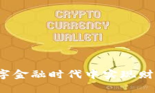 虚拟币：如何在数字金融时代中实现财富增值的实用指南