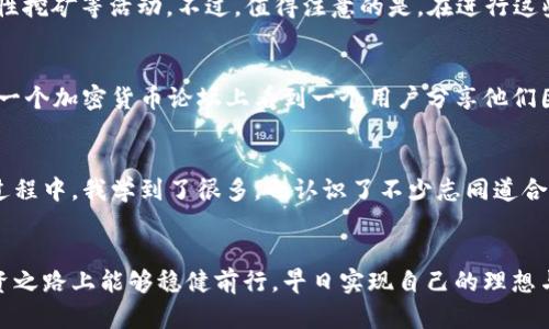   苹果用户下载安装TP钱包的全攻略 / 
 guanjianci TP钱包, 加密货币, 苹果用户 /guanjianci 

引言：我的数字货币之路
在这个数字货币飞速发展的时代，越来越多的人开始关注加密货币的投资机会。作为一个苹果用户，我在选择钱包的时候，尤其注重安全性和使用的便捷性。我下定决心开始我的加密货币之旅时，TP钱包无疑是我考虑的热门选项之一。现在，我将分享我的经验，希望能帮助更多苹果用户顺利下载和使用TP钱包。

什么是TP钱包？
TP钱包，全称“TokenPocket”，是一款功能强大的数字货币钱包，支持多种主流公链和代币交易。它不仅方便用户存储和管理数字资产，还提供了丰富的DeFi和DApp功能。从个人经验而言，TP钱包的界面友好，操作简单，非常适合初学者和资深用户。

下载TP钱包的前期准备
在苹果手机上下载TP钱包之前，我建议先确认一下你的设备系统版本。TP钱包需要至少iOS 9.0或以上的系统支持。如果你的系统较旧，可能需要先进行更新。同时，确保你的苹果ID已登录，方便后续的下载步骤。

在App Store中搜索TP钱包
打开你的iPhone，找到“App Store”应用，点击打开。在搜索框中输入“TP钱包”或“TokenPocket”，系统会自动为你显示相关的应用。仔细查看应用的图标和名称，确认它就是我们要下载的TP钱包。在我的第一次搜索中，我选中了正确的应用，心情特别激动！

下载安装TP钱包
点击“获取”按钮，然后输入你的苹果ID密码进行验证。这个过程中可能需要你接受应用的条款与条件。安装过程不会太久，耐心等待。当图标在你的主屏幕上出现时，我的心情简直像拿到了数字货币的金钥匙！

第一次启动TP钱包
点击TP钱包图标，启动应用。接下来，你将看到一个简洁的界面，并会被提示创建新钱包或导入现有钱包。如果你是新用户，选择“创建钱包”。我记得我当时非常小心地按照步骤进行，因为我知道这涉及到资产的安全。

设置钱包密码
在创建新钱包时，会要求你设置一个强密码。这是确保你资产安全的重要步骤。我选择了一个复杂但我能记住的密码。输入后，要记得按提示进行备份，TP钱包会提供一组助记词。务必妥善保管这些助记词，切勿泄露给他人，避免不必要的损失。

导入现有钱包的步骤
如果你已经拥有钱包，选择导入钱包的选项。在此过程中，输入助记词或私钥。记得仔细检查每一个字符，以确保信息准确无误。曾经，我有过一次因为输入错误助记词而令我十分懊恼的经历，这让我对这个步骤格外谨慎。

TP钱包的功能探索
设置好钱包之后，我开始探索TP钱包的各种功能。它的用户界面极为直观，左侧导航栏提供了资产管理、市场行情、DApp一键访问等多种功能。从一开始的陌生，到后来的得心应手，TP钱包给了我一个良好的用户体验。

资产管理的简单方便
在资产管理中，你可以轻松查看自己所有数字资产的余额、交易记录等信息。这里面的图表和数据一目了然，帮助我直观了解资产的涨跌。我记得刚下载后的一个晚上，我就花了两个小时在这里来回查看，心中满是对未来投资的憧憬。 

使用TP钱包的其他技巧
TP钱包提供了丰富的DeFi功能，作为一个新手，我在这里体验到了去中心化的乐趣。我尝试了与流行的DApp进行交互，使用TP钱包参与流动性挖矿等活动。不过，值得注意的是，在进行这些操作时一定要做好风险评估。每一笔投资都有可能带来风险，我曾经因为没有充分了解市场而面临损失，因此在参与之前都认真做过功课。

安全性：你的资产守护者
TP钱包在安全性方面做得非常好。我在使用时特别留意了安全设置。除了密码保护外，我还启用了面部识别功能，提高了安全性。记得我曾在一个加密货币论坛上看到一个用户分享他们因没有及时更新安全设置而损失了资产的故事，我的心里一直有一个念头，就是一定不能犯这种错误！

总结：走向数字货币的旅程
作为一个苹果用户，下载和使用TP钱包是我加密货币之旅的重要一步。它不仅帮助我管理资产，还让我在投资中获得了更多的自信。在这个过程中，我学到了很多，也认识了不少志同道合的小伙伴。希望以上的分享能够帮助到更多的苹果用户，也欢迎大家一起交流，共同探索这个令人兴奋的数字货币世界！

最后的建议
在使用TP钱包或任何数字货币钱包时，记得保持谨慎。数字世界充满了变数，保持学习的心态永远是成功的关键。希望大家在数字货币的投资之路上能够稳健前行，早日实现自己的理想与目标。