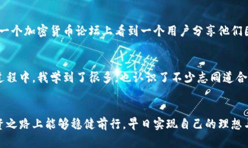   苹果用户下载安装TP钱包的全攻略 / 
 guanjianci TP钱包, 加密货币, 苹果用户 /guanjianci 

引言：我的数字货币之路
在这个数字货币飞速发展的时代，越来越多的人开始关注加密货币的投资机会。作为一个苹果用户，我在选择钱包的时候，尤其注重安全性和使用的便捷性。我下定决心开始我的加密货币之旅时，TP钱包无疑是我考虑的热门选项之一。现在，我将分享我的经验，希望能帮助更多苹果用户顺利下载和使用TP钱包。

什么是TP钱包？
TP钱包，全称“TokenPocket”，是一款功能强大的数字货币钱包，支持多种主流公链和代币交易。它不仅方便用户存储和管理数字资产，还提供了丰富的DeFi和DApp功能。从个人经验而言，TP钱包的界面友好，操作简单，非常适合初学者和资深用户。

下载TP钱包的前期准备
在苹果手机上下载TP钱包之前，我建议先确认一下你的设备系统版本。TP钱包需要至少iOS 9.0或以上的系统支持。如果你的系统较旧，可能需要先进行更新。同时，确保你的苹果ID已登录，方便后续的下载步骤。

在App Store中搜索TP钱包
打开你的iPhone，找到“App Store”应用，点击打开。在搜索框中输入“TP钱包”或“TokenPocket”，系统会自动为你显示相关的应用。仔细查看应用的图标和名称，确认它就是我们要下载的TP钱包。在我的第一次搜索中，我选中了正确的应用，心情特别激动！

下载安装TP钱包
点击“获取”按钮，然后输入你的苹果ID密码进行验证。这个过程中可能需要你接受应用的条款与条件。安装过程不会太久，耐心等待。当图标在你的主屏幕上出现时，我的心情简直像拿到了数字货币的金钥匙！

第一次启动TP钱包
点击TP钱包图标，启动应用。接下来，你将看到一个简洁的界面，并会被提示创建新钱包或导入现有钱包。如果你是新用户，选择“创建钱包”。我记得我当时非常小心地按照步骤进行，因为我知道这涉及到资产的安全。

设置钱包密码
在创建新钱包时，会要求你设置一个强密码。这是确保你资产安全的重要步骤。我选择了一个复杂但我能记住的密码。输入后，要记得按提示进行备份，TP钱包会提供一组助记词。务必妥善保管这些助记词，切勿泄露给他人，避免不必要的损失。

导入现有钱包的步骤
如果你已经拥有钱包，选择导入钱包的选项。在此过程中，输入助记词或私钥。记得仔细检查每一个字符，以确保信息准确无误。曾经，我有过一次因为输入错误助记词而令我十分懊恼的经历，这让我对这个步骤格外谨慎。

TP钱包的功能探索
设置好钱包之后，我开始探索TP钱包的各种功能。它的用户界面极为直观，左侧导航栏提供了资产管理、市场行情、DApp一键访问等多种功能。从一开始的陌生，到后来的得心应手，TP钱包给了我一个良好的用户体验。

资产管理的简单方便
在资产管理中，你可以轻松查看自己所有数字资产的余额、交易记录等信息。这里面的图表和数据一目了然，帮助我直观了解资产的涨跌。我记得刚下载后的一个晚上，我就花了两个小时在这里来回查看，心中满是对未来投资的憧憬。 

使用TP钱包的其他技巧
TP钱包提供了丰富的DeFi功能，作为一个新手，我在这里体验到了去中心化的乐趣。我尝试了与流行的DApp进行交互，使用TP钱包参与流动性挖矿等活动。不过，值得注意的是，在进行这些操作时一定要做好风险评估。每一笔投资都有可能带来风险，我曾经因为没有充分了解市场而面临损失，因此在参与之前都认真做过功课。

安全性：你的资产守护者
TP钱包在安全性方面做得非常好。我在使用时特别留意了安全设置。除了密码保护外，我还启用了面部识别功能，提高了安全性。记得我曾在一个加密货币论坛上看到一个用户分享他们因没有及时更新安全设置而损失了资产的故事，我的心里一直有一个念头，就是一定不能犯这种错误！

总结：走向数字货币的旅程
作为一个苹果用户，下载和使用TP钱包是我加密货币之旅的重要一步。它不仅帮助我管理资产，还让我在投资中获得了更多的自信。在这个过程中，我学到了很多，也认识了不少志同道合的小伙伴。希望以上的分享能够帮助到更多的苹果用户，也欢迎大家一起交流，共同探索这个令人兴奋的数字货币世界！

最后的建议
在使用TP钱包或任何数字货币钱包时，记得保持谨慎。数字世界充满了变数，保持学习的心态永远是成功的关键。希望大家在数字货币的投资之路上能够稳健前行，早日实现自己的理想与目标。