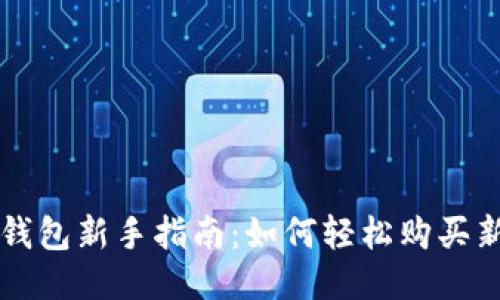 TP钱包新手指南：如何轻松购买新币