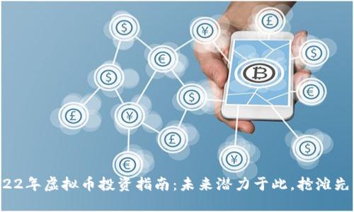 2022年虚拟币投资指南：未来潜力于此，抢滩先机！