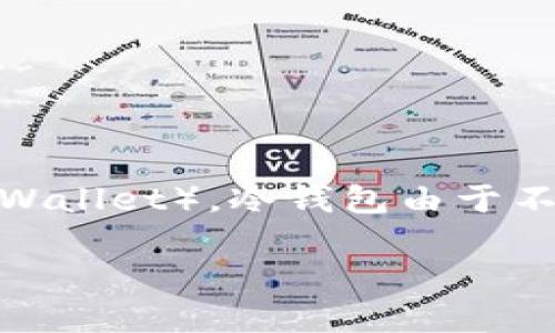 冷钱包（Cold Wallet）是一种用于存储加密货币的离线设备或工具，它在加密货币安全性方面扮演着至关重要的角色。相比热钱包（Hot Wallet），冷钱包由于不与互联网直接连接，因而降低了被黑客攻击的风险。在国外，冷钱包的使用越来越普遍，尤其是在对加密货币的安全性有高要求的用户中。

### 揭秘冷钱包的魅力：为何国外用户纷纷选择冷钱包来保护数字资产
