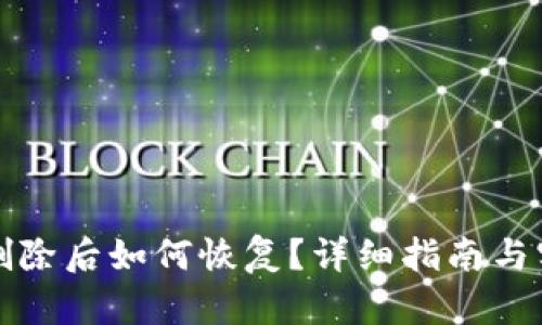 TP钱包删除后如何恢复？详细指南与实用技巧