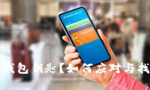 失去虚拟币钱包钥匙？如何应对与找回方式探索