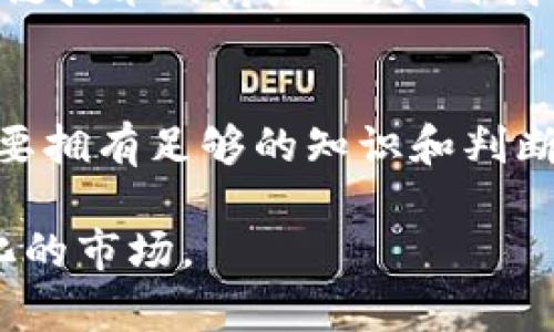 关于“Tp钱包提供下载是不是违法”的问题，其实涉及到多个层面的法律和政策考量。在这篇文章中，我们将从不同角度进行分析，希望能为您提供一些洞见。

1. 什么是Tp钱包？
Tp钱包，也被称作Trust Wallet，是一款加密货币钱包，用户可以在该平台上安全地存储、管理和交易各种数字资产。随着区块链技术的发展，越来越多人开始关注加密货币，而钱包则是管理这些资产的重要工具。

2. 相关法律法规
要理解Tp钱包提供下载是否违法，我们首先需要了解相关的法律法规。在许多国家和地区，加密货币和区块链的法律框架尚不完善，监管政策也在不断变化。一些国家已经明确规定了加密货币的合法性，而其他一些国家则仍对此持谨慎态度。

3. 监管政策不一
例如，在一些国家（如美国和欧洲大部分地区），加密货币被视为合法的金融资产，相关 Wallet 的下载和使用也被允许。然而，在一些国家（如中国），政府对加密货币的监管非常严格，提供下载服务可能会违反当地法律。

4. 安全性与合规性
另外，Tp钱包的安全性和合规性也是需要考虑的因素。如果一个钱包提供商能够通过合法的方式运营，并且确保用户的资金安全，那么其提供下载就不太可能被视为违法行为。用户在选择钱包时，应该关注钱包的注册信息、公司背景、用户评价等，以确保选择一个合法合规、安全可靠的数字钱包。

5. 用户责任与教育
作为用户，了解相关法律法规也是非常重要的。很多人对加密货币的理解还有待提高，盲目下载和使用钱包可能导致资金的损失。因此，进行适当的教育，了解市场和法律环境将能够帮助用户做出更明智的选择。

6. 个人经历与观点
在我个人的学习和探索过程中，我曾经也对加密货币钱包的发展产生过浓厚的兴趣。我记得第一次接触到数字资产是在一场关于区块链技术的讲座上，那时我对加密货币的未来充满了期待。随着了解的深入，我意识到了选择合规、安全钱包的重要性，尤其是在一个法律仍在探索的领域中。

7. 结论
综上所述，Tp钱包提供下载是否违法取决于各国的法律法规、钱包的合规运营以及用户的选择。在使用和下载这样的工具时，用户必须要拥有足够的知识和判断能力，保证自己的资金安全。如果您有疑虑，建议咨询法律专业人士或查阅相关的法律资料。

通过以上的分析，希望能够对您理解Tp钱包的合法性有帮助。继续关注此领域并保持警觉，将能够更好地把握这一竞争激烈且不断变化的市场。