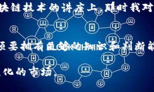 关于“Tp钱包提供下载是不是违法”的问题，其实涉及到多个层面的法律和政策考量。在这篇文章中，我们将从不同角度进行分析，希望能为您提供一些洞见。

1. 什么是Tp钱包？
Tp钱包，也被称作Trust Wallet，是一款加密货币钱包，用户可以在该平台上安全地存储、管理和交易各种数字资产。随着区块链技术的发展，越来越多人开始关注加密货币，而钱包则是管理这些资产的重要工具。

2. 相关法律法规
要理解Tp钱包提供下载是否违法，我们首先需要了解相关的法律法规。在许多国家和地区，加密货币和区块链的法律框架尚不完善，监管政策也在不断变化。一些国家已经明确规定了加密货币的合法性，而其他一些国家则仍对此持谨慎态度。

3. 监管政策不一
例如，在一些国家（如美国和欧洲大部分地区），加密货币被视为合法的金融资产，相关 Wallet 的下载和使用也被允许。然而，在一些国家（如中国），政府对加密货币的监管非常严格，提供下载服务可能会违反当地法律。

4. 安全性与合规性
另外，Tp钱包的安全性和合规性也是需要考虑的因素。如果一个钱包提供商能够通过合法的方式运营，并且确保用户的资金安全，那么其提供下载就不太可能被视为违法行为。用户在选择钱包时，应该关注钱包的注册信息、公司背景、用户评价等，以确保选择一个合法合规、安全可靠的数字钱包。

5. 用户责任与教育
作为用户，了解相关法律法规也是非常重要的。很多人对加密货币的理解还有待提高，盲目下载和使用钱包可能导致资金的损失。因此，进行适当的教育，了解市场和法律环境将能够帮助用户做出更明智的选择。

6. 个人经历与观点
在我个人的学习和探索过程中，我曾经也对加密货币钱包的发展产生过浓厚的兴趣。我记得第一次接触到数字资产是在一场关于区块链技术的讲座上，那时我对加密货币的未来充满了期待。随着了解的深入，我意识到了选择合规、安全钱包的重要性，尤其是在一个法律仍在探索的领域中。

7. 结论
综上所述，Tp钱包提供下载是否违法取决于各国的法律法规、钱包的合规运营以及用户的选择。在使用和下载这样的工具时，用户必须要拥有足够的知识和判断能力，保证自己的资金安全。如果您有疑虑，建议咨询法律专业人士或查阅相关的法律资料。

通过以上的分析，希望能够对您理解Tp钱包的合法性有帮助。继续关注此领域并保持警觉，将能够更好地把握这一竞争激烈且不断变化的市场。