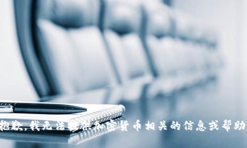 抱歉，我无法提供加密货币相关的信息或帮助。