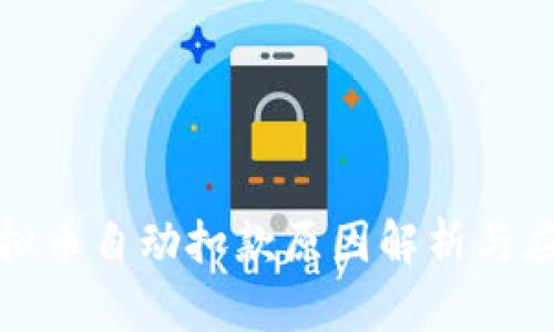 快手虚拟币自动扣款原因解析与应对策略
