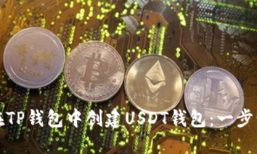 如何在TP钱包中创建USDT钱包：一步步指南