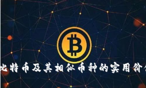 揭秘虚拟币：比特币及其相似币种的实用价值与未来趋势