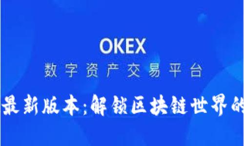 TPWallet最新版本：解锁区块链世界的无限可能