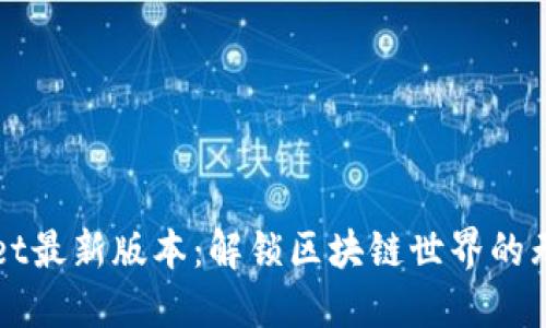 TPWallet最新版本：解锁区块链世界的无限可能