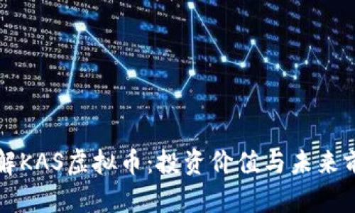 深入了解KAS虚拟币：投资价值与未来前景分析