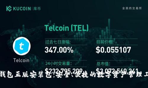 TP钱包正版安装包：安全、便捷的数字资产管理工具
