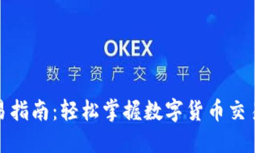 : TP钱包交易指南：轻松掌握数字货币交易的实用技巧