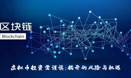 虚拟币投资需谨慎：揭开的风险与机遇