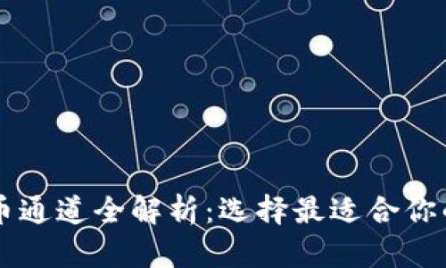 虚拟币提币通道全解析：选择最适合你的提币方式