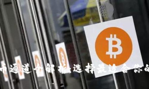 虚拟币提币通道全解析：选择最适合你的提币方式