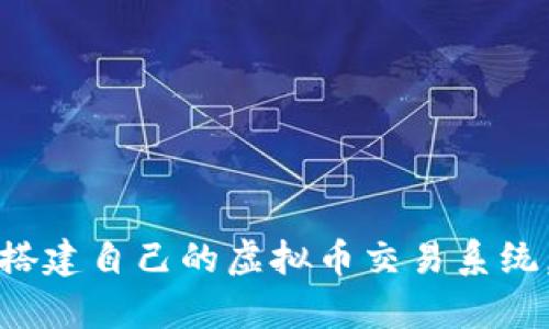 一步一步教你搭建自己的虚拟币交易系统，开启赚钱之旅