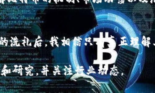比特币（Bitcoin）是一种去中心化的数字货币，它通过一种称为区块链（Blockchain）的技术进行管理。比特币由一个名叫中本聪（Satoshi Nakamoto）的匿名人士或团队在2009年推出，旨在实现不依赖于任何中央机构（如政府或银行）的点对点支付系统。下面，我将详细介绍比特币的概念、其工作原理、优势与风险，以及它在现代经济中的角色。

比特币的基本概念
比特币是一种数字资产，使用加密技术进行安全验证和交易记录。它的持有者可以使用比特币进行在线购买、投资或转账等。比特币的总供应量被限制在2100万枚，这也是其价值的一部分。由于比特币不受政府控制，许多人将其视为对抗通货膨胀的一种手段。

比特币是如何工作的
比特币的核心在于区块链技术。区块链是一个分布式的公共账本，记录了所有比特币交易的历史。每当一笔交易发生时，它会被打包成一个“区块”，而这个区块会通过网络中的矿工进行验证。矿工通过计算复杂的数学题目来获得奖励，这个过程被称为“挖矿”。该机制确保了交易的透明性与安全性。

比特币的优势
ul
    listrong去中心化：/strong比特币不依赖于任何中央银行或机构，这使得交易不易受到政治因素的影响。/li
    listrong透明性：/strong所有比特币交易都记录在区块链上，任何人都可以查看这份公开账本。/li
    listrong限量供应：/strong比特币的总量有限，这种稀缺性使其在一定程度上具有投资价值。/li
/ul

比特币的风险
ul
    listrong波动性：/strong比特币的价格波动非常大，可能在短时间内经历剧烈的涨跌。/li
    listrong安全问题：/strong比特币钱包和交易所曾遭受黑客攻击，导致用户资产损失。/li
    listrong法律风险：/strong不同国家对比特币的态度各异，有些国家甚至禁止使用比特币。/li
/ul

比特币在现代经济中的角色
比特币作为一种新兴的资产类别，正在渐渐被越来越多的人认可和接受。它不仅为个人提供了一个避险的工具，也为投资者提供了无限的机会。类似我小时候第一次接触到比特币，那时候对这个数字货币感到既好奇又陌生，觉得它像是科幻小说中的元素一样遥不可及。然而，随着时间的推移，我渐渐意识到它所代表的数字经济未来的潜力。

目前，比特币已被一些商家和企业接受作为支付方式。同时，许多人通过投资比特币积累财富，甚至将其视作一种退休投资。然而，正如投资任何资产一样，了解比特币的机制、市场动荡以及潜在风险都是至关重要的。=p

总结
比特币不仅是一种数字货币，更是一种新的经济理念，它挑战着传统金融体系。在未来，比特币可能会继续发挥越来越重要的角色。在经历了多次牛市与熊市的洗礼后，我相信只有真正理解其背后技术和市场动向的人，才能在这个充满机遇与挑战的领域站稳脚跟。

希望通过这篇文章，能够帮助你更好地理解比特币的含义及其在现代社会中的重要性。如果你对比特币或数字货币有更深入的兴趣，建议你多阅读相关书籍和研究，并关注行业动态。