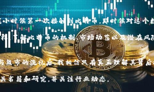 比特币（Bitcoin）是一种去中心化的数字货币，它通过一种称为区块链（Blockchain）的技术进行管理。比特币由一个名叫中本聪（Satoshi Nakamoto）的匿名人士或团队在2009年推出，旨在实现不依赖于任何中央机构（如政府或银行）的点对点支付系统。下面，我将详细介绍比特币的概念、其工作原理、优势与风险，以及它在现代经济中的角色。

比特币的基本概念
比特币是一种数字资产，使用加密技术进行安全验证和交易记录。它的持有者可以使用比特币进行在线购买、投资或转账等。比特币的总供应量被限制在2100万枚，这也是其价值的一部分。由于比特币不受政府控制，许多人将其视为对抗通货膨胀的一种手段。

比特币是如何工作的
比特币的核心在于区块链技术。区块链是一个分布式的公共账本，记录了所有比特币交易的历史。每当一笔交易发生时，它会被打包成一个“区块”，而这个区块会通过网络中的矿工进行验证。矿工通过计算复杂的数学题目来获得奖励，这个过程被称为“挖矿”。该机制确保了交易的透明性与安全性。

比特币的优势
ul
    listrong去中心化：/strong比特币不依赖于任何中央银行或机构，这使得交易不易受到政治因素的影响。/li
    listrong透明性：/strong所有比特币交易都记录在区块链上，任何人都可以查看这份公开账本。/li
    listrong限量供应：/strong比特币的总量有限，这种稀缺性使其在一定程度上具有投资价值。/li
/ul

比特币的风险
ul
    listrong波动性：/strong比特币的价格波动非常大，可能在短时间内经历剧烈的涨跌。/li
    listrong安全问题：/strong比特币钱包和交易所曾遭受黑客攻击，导致用户资产损失。/li
    listrong法律风险：/strong不同国家对比特币的态度各异，有些国家甚至禁止使用比特币。/li
/ul

比特币在现代经济中的角色
比特币作为一种新兴的资产类别，正在渐渐被越来越多的人认可和接受。它不仅为个人提供了一个避险的工具，也为投资者提供了无限的机会。类似我小时候第一次接触到比特币，那时候对这个数字货币感到既好奇又陌生，觉得它像是科幻小说中的元素一样遥不可及。然而，随着时间的推移，我渐渐意识到它所代表的数字经济未来的潜力。

目前，比特币已被一些商家和企业接受作为支付方式。同时，许多人通过投资比特币积累财富，甚至将其视作一种退休投资。然而，正如投资任何资产一样，了解比特币的机制、市场动荡以及潜在风险都是至关重要的。=p

总结
比特币不仅是一种数字货币，更是一种新的经济理念，它挑战着传统金融体系。在未来，比特币可能会继续发挥越来越重要的角色。在经历了多次牛市与熊市的洗礼后，我相信只有真正理解其背后技术和市场动向的人，才能在这个充满机遇与挑战的领域站稳脚跟。

希望通过这篇文章，能够帮助你更好地理解比特币的含义及其在现代社会中的重要性。如果你对比特币或数字货币有更深入的兴趣，建议你多阅读相关书籍和研究，并关注行业动态。