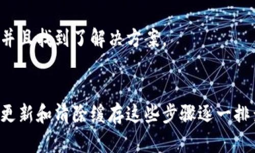 在使用荣耀手机下载TP钱包时，如果遇到连不上网的问题，可能会让你倍感沮丧。以下是一些可能的解决方案和 troubleshooting 指引，希望能帮助你解决这个问题。

1. 检查网络连接
首先，请确保手机的网络连接正常。你可以尝试打开其他应用程序，看看是否能正常上网。如果在其他应用上也无法连接，那么问题可能出在网络本身。此时，你可以尝试切换Wi-Fi和移动数据，看是否有所改变。

2. 重启手机
有时候，手机可能会因为某些小故障而无法连接网络。简单的重启手机可能会帮助解决这个问题。关机后等待几秒钟再开机，看看TP钱包是否能连接网络。

3. 检查TP钱包的权限设置
在手机设置中，检查TP钱包的权限设置。确保它有使用网络的权限。可以在设置中找到“应用管理”或“应用权限”选项，找到TP钱包，确保网络权限是开启的。

4. 更新TP钱包
确保你下载的是最新版本的TP钱包。过时的应用可能会存在某些兼容性问题，导致连接失败。访问应用商店，检查是否有更新可用，并确保进行更新。

5. 清除应用缓存
有时候，应用的缓存文件可能会导致网络连接问题。在手机设置中找到TP钱包，选择“存储”选项，然后点击“清除缓存”。清除缓存后再次尝试打开TP钱包并连接网络。

6. 重置网络设置
如果以上方法仍然无法解决问题，可以尝试重置网络设置。这会清除所有存储的Wi-Fi密码和其他网络设置，可能有助于解决连接问题。进入“设置”，找到“系统与更新”或“备份与重置”，然后选择“重置网络设置”。

7. 联系客服或寻求社区帮助
如果上述方法均不奏效，建议联系TP钱包的客服支持，或者访问相关的用户社区，看看是否有其他用户遇到类似的问题，并且找到了解决方案。

总结
在解决荣耀手机下载TP钱包无法连接网络的问题时，首先要从最基本的网络连接检查开始，然后是通过重启、修复权限、更新和清除缓存这些步骤逐一排查。希望这些方法对你有所帮助，能让你顺利使用TP钱包。如果问题依然存在，不妨寻求专业的技术支持或者社区的帮助。