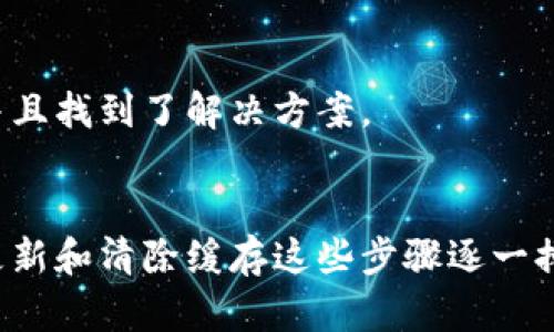在使用荣耀手机下载TP钱包时，如果遇到连不上网的问题，可能会让你倍感沮丧。以下是一些可能的解决方案和 troubleshooting 指引，希望能帮助你解决这个问题。

1. 检查网络连接
首先，请确保手机的网络连接正常。你可以尝试打开其他应用程序，看看是否能正常上网。如果在其他应用上也无法连接，那么问题可能出在网络本身。此时，你可以尝试切换Wi-Fi和移动数据，看是否有所改变。

2. 重启手机
有时候，手机可能会因为某些小故障而无法连接网络。简单的重启手机可能会帮助解决这个问题。关机后等待几秒钟再开机，看看TP钱包是否能连接网络。

3. 检查TP钱包的权限设置
在手机设置中，检查TP钱包的权限设置。确保它有使用网络的权限。可以在设置中找到“应用管理”或“应用权限”选项，找到TP钱包，确保网络权限是开启的。

4. 更新TP钱包
确保你下载的是最新版本的TP钱包。过时的应用可能会存在某些兼容性问题，导致连接失败。访问应用商店，检查是否有更新可用，并确保进行更新。

5. 清除应用缓存
有时候，应用的缓存文件可能会导致网络连接问题。在手机设置中找到TP钱包，选择“存储”选项，然后点击“清除缓存”。清除缓存后再次尝试打开TP钱包并连接网络。

6. 重置网络设置
如果以上方法仍然无法解决问题，可以尝试重置网络设置。这会清除所有存储的Wi-Fi密码和其他网络设置，可能有助于解决连接问题。进入“设置”，找到“系统与更新”或“备份与重置”，然后选择“重置网络设置”。

7. 联系客服或寻求社区帮助
如果上述方法均不奏效，建议联系TP钱包的客服支持，或者访问相关的用户社区，看看是否有其他用户遇到类似的问题，并且找到了解决方案。

总结
在解决荣耀手机下载TP钱包无法连接网络的问题时，首先要从最基本的网络连接检查开始，然后是通过重启、修复权限、更新和清除缓存这些步骤逐一排查。希望这些方法对你有所帮助，能让你顺利使用TP钱包。如果问题依然存在，不妨寻求专业的技术支持或者社区的帮助。