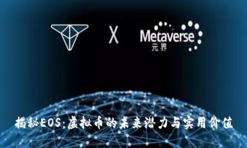 揭秘EOS：虚拟币的未来潜力与实用价值
