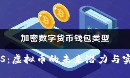 揭秘EOS：虚拟币的未来潜力与实用价值