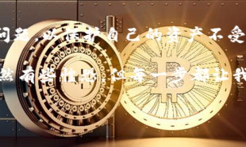 关于TP Wallet是否合法的问题，实际上涉及几个方面的考虑，包括法律合规性、地域限制以及具体的使用场景等。因此，我们可以从这些角度进行分析。

1. TP Wallet的基本介绍
TP Wallet是一款加密货币钱包应用，用户可以用它来存储、发送和接收不同类型的加密货币。近年来，加密货币的普及使得这样的工具在全球范围内得到了广泛的应用和认可。TP Wallet的设计旨在为用户提供一个方便、安全的环境来管理他们的数字资产。

2. 合法性的考量
首先，任何一款加密货币钱包的合法性主要取决于其所在地区的法律法规。在一些国家和地区，加密货币和区块链技术得到了积极的法律支持，相关的业务活动是合法的。而在另一些地方，监管政策可能会相对严格，甚至禁止加密货币的使用。
例如，在欧盟、美国等地，加密货币的交易和使用在法律上是受到监管的，钱包提供商需要符合当地的法律法规，包括反洗钱（AML）和认识你的客户（KYC）等要求。而在某些国家，例如中国，虽然个人持有加密货币在某种程度上是被允许的，但交易和ICO（首次代币发行）等活动却是被禁止的。

3. TP Wallet的透明性和合规性
在判断TP Wallet是否合法的同时，了解其运营团队和透明度也是非常重要的。合法的加密货币钱包通常会提供明确的信息，包括其资质认证、团队背景以及法律合规性等。TP Wallet如果能公开相关的法律文件，并在用户条款和隐私政策中详尽阐述其合规性，将更容易获得用户的信任和法律的认可。
此外，用户在使用TP Wallet时，也应关注应用的安全性能。合法的钱包应用会定期更新，并采取多重安全措施来保护用户的资产安全。用户应仔细阅读任何关于手续费、交易速度、安全性等方面的评价和评论，以帮助自己做出明智的选择。

4. 实际使用中的注意事项
即便TP Wallet在某个地区被认为是合法的，用户在实际使用中也需要谨慎。比如，要避免在用户协议中不小心同意了某些不利的条款，了解如何安全地管理自己的私钥，定期备份重要数据等。此外，用户还应该小心有关钓鱼攻击和网络诈骗的警告，这些都是使用数字钱包时的潜在风险。

5. 结论
总体来说，TP Wallet的合法性与其在不同国家或地区的法律法规密切相关。用户在考虑使用TP Wallet时，务必先了解本地的加密货币法律现状，并确认其合法性。同时，用户需提高警觉，关注安全性问题，以保护自己的资产不受损失。合法的使用能让我们更好地享受数字货币带来的便利与好处。

我个人对加密货币的兴趣始于几年前。彼时的我对数字货币几乎一无所知，读了很多相关的书籍和文章，通过不断实践，才逐渐摸索出一套适合自己的使用方式。就像是一个在探索未知世界的小孩，虽然有些惶恐，但每一步都让我感受到新奇与刺激。直到现在，我仍然深刻地意识到，任何新兴事物的发展都离不开法律和监管的引导。希望未来的加密货币世界能更加规范与安全，让更多的人能安心享用这项前沿技术带来的便利。

在全球化的背景下，加密货币的发展有其必要性，但我始终认为，在这条路上每个人都应保持警惕，谨慎行事。希望这篇文章能对你有所帮助。如果你还有其他关于TP Wallet的问题，欢迎继续讨论！