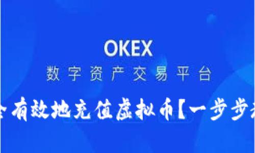 如何安全有效地充值虚拟币？一步步教你入门
