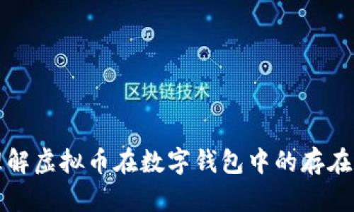 如何理解虚拟币在数字钱包中的存在和管理