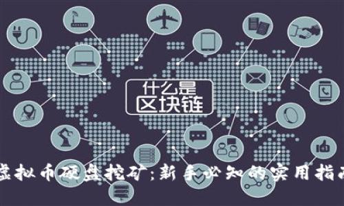 虚拟币硬盘挖矿：新手必知的实用指南