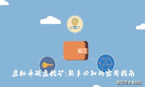 虚拟币硬盘挖矿：新手必知的实用指南