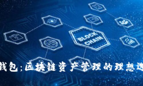 TP钱包：区块链资产管理的理想选择