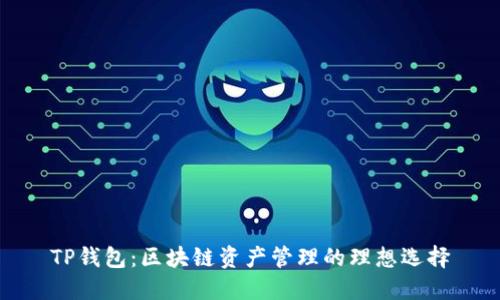 TP钱包：区块链资产管理的理想选择