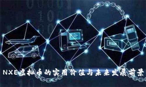 NXE虚拟币的实用价值与未来发展前景
