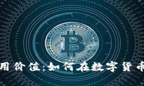 发现潜在虚拟币的实用价值：如何在数字货币世界中把握投资机遇