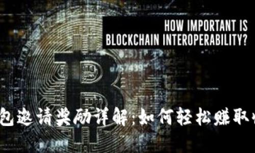 TP钱包邀请奖励详解：如何轻松赚取收益？
