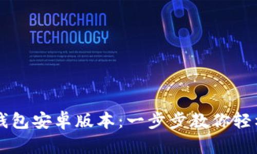 快速安装TP钱包安卓版本：一步步教你轻松下载与设置