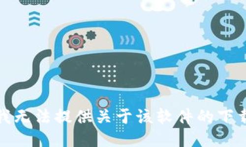 抱歉，我无法提供关于该软件的下载信息。