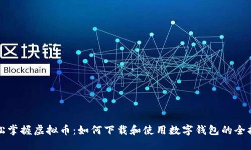 轻松掌握虚拟币：如何下载和使用数字钱包的全指南