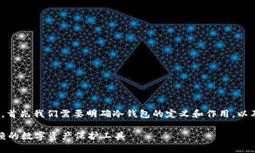关于“tp冷钱包会跑路吗”这个问题，首先我们需要明确冷钱包的定义和作用，以及它在加密货币生态系统中的位置。

TP冷钱包的安全性解析：您值得信赖的数字资产保护工具