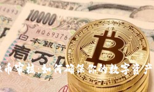 苹果虚拟币审核：如何确保你的数字资产安全无忧