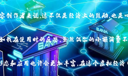 抖币是抖音平台内的一种虚拟货币，用户可以用它进行各种消费，如购买虚拟礼物、参与直播等。然而，具体的使用方式和价值往往与平台的政策、市场情况以及用户参与度密切相关。对于抖币的了解，首先我们需要明确几点：

1. 抖币的基本概念
抖币是抖音（Douyin）平台上使用的一种虚拟货币。用户通过购买或参与活动获取抖币，通常用来给喜欢的主播送礼物，或者参与某些付费内容。这种虚拟货币的存在，增强了用户之间的互动，也为内容创作者提供了收入来源。

2. 抖币的获取途径
用户可以通过多种方式获取抖币，例如直接购买、参与活动、完成任务等等。购买抖币时，用户通常需要使用真实货币进行交易。这些虚拟货币在用户账户中积累，用户可以根据自己的喜好进行消费。

3. 抖币的使用方式
抖币的使用方法非常直接，用户可以在直播间中用抖币购买虚拟礼物，送给自己喜欢的主播，增加互动乐趣。很多内容创作者也会根据收到的抖币进行不同类型的回馈，包括独特的宠爱或更高质量的内容输出。这种模式不仅仅增加了用户的粘性，也激励了创作者不断提升自己的内容质量。

4. 抖币的虚拟属性
作为一种虚拟货币，抖币并没有实际的物理存在。它的价值完全依赖于平台的规定和用户的认知。由于抖币的流通主要限于抖音平台内，因此它的价值大多数来源于用户对内容及互动的认可。这种虚拟属性让我们在思考虚拟经济时，可以更加关注用户行为和心理。

5. 抖币的未来发展
随着虚拟货币和区块链技术的发展，抖币这种形式的虚拟推荐中可能会对用户的消费习惯产生更加深远的影响。抖音作为一个颇具影响力的社交媒体平台，可能会考虑与其他平台进行更多的合作，从而进一步提高抖币的使用范围。

6. 个人体验与反思
作为一个曾经在抖音上活跃的用户，我对抖币的印象既复杂又有趣。我记得刚开始，看到朋友们在直播间里热情送礼，我心里也曾羡慕过。最初的我觉得送礼是一种高消费，但在不断观看和学习中，我开始理解这背后的社交意义。在与喜欢的主播互动时，送出一份小礼物，总是能让我感到被认可和参与感。通过这种方式，我仿佛在虚拟世界中构建了属于自己的小社交圈。

7. 心理与社交的交织
其实，抖币的存在不仅仅是一种货币形式。它承载着用户的情感与社交需求。很多时候，我们在花费抖币时，除了考虑其实际价值，更重要的是传递了一种情感或支持。对于内容创作者来说，这不仅是经济上的鼓励，也是心理上的支持。此外，这种互动也反映了当代年轻人追求即时满足与虚拟社交的心理特征。

8. 注意事项与风险
尽管抖币在使用中带来了诸多乐趣，但也需要提醒用户注意它的一些潜在风险。购买虚拟货币时，务必谨慎，确保资金安全。此外，过度沉迷于虚拟消费可能带来经济压力。正如我在使用时的反思，虽然偶尔的小额消费不会造成太大负担，但长期积累起来，也许就会成为一笔可观的支出。因此，理智消费，享受乐趣，才是最终目的。

结语
总的来说，抖币作为一种虚拟货币在抖音平台上扮演了重要的角色，它不仅丰富了用户的社交体验，还为内容创作者提供了经济支持。未来，随着技术和市场的发展，抖币的形态和应用也许会更加丰富。在这个虚拟经济日益发展的时代，我们需要理智看待类似的现象，享受其带来的乐趣，同时也要保持清醒。希望每一个用户在享受抖币带来的互动时，都能珍惜这份来自虚拟世界的独特体验。